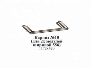 Карниз №10 (общий для 2-х модулей шириной 556 мм) ЭЙМИ Бодега белая/патина серебро в Ягодном - yagodnyj.germes-mebel.ru | фото
